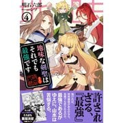 【期間限定閲覧 無料お試し版 2025年9月14日まで】地味な剣聖はそれでも最強です【電子版特典付】4（主婦と生活社） [電子書籍]