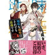 【期間限定閲覧 無料お試し版 2025年9月14日まで】地味な剣聖はそれでも最強です【電子版特典付】5（主婦と生活社） [電子書籍]