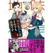 【期間限定閲覧 無料お試し版 2025年9月14日まで】地味な剣聖はそれでも最強です【電子版特典付】6（主婦と生活社） [電子書籍]