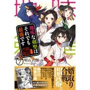 【期間限定閲覧 無料お試し版 2025年9月14日まで】地味な剣聖はそれでも最強です【電子版特典付】7（主婦と生活社） [電子書籍]