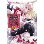 【期間限定閲覧 無料お試し版 2025年9月14日まで】捨てられ令嬢は錬金術師になりました。稼いだお金で元敵国の将を購入します。【電子版特典付】 3（主婦と生活社） [電子書籍]