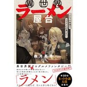 【期間限定閲覧 無料お試し版 2025年9月14日まで】異世界ラーメン屋台 エルフの食通は「ラメン」が食べたい【電子版特典付】（主婦と生活社） [電子書籍]