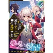 【期間限定閲覧 無料お試し版 2025年9月14日まで】薄幸少年の幸せな魔術革命 ―破滅の魔眼を覚醒し、世界最強になりました―【電子版特典付】（主婦と生活社） [電子書籍]