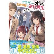 【期間限定閲覧 無料お試し版 2025年9月14日まで】アラサーのオレは別世界線に逆行再生したらしい【電子版特典付】（主婦と生活社） [電子書籍]