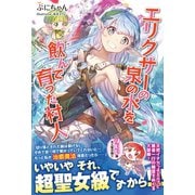 【期間限定閲覧 無料お試し版 2025年9月14日まで】エリクサーの泉の水を飲んで育った村人【電子版特典付】（主婦と生活社） [電子書籍]