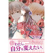 【期間限定閲覧 無料お試し版 2025年9月14日まで】悪役令嬢、時々本気、のち聖女。（主婦と生活社） [電子書籍]