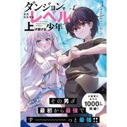 【期間限定閲覧 無料お試し版 2025年9月14日まで】ダンジョンでただひたすらレベルを上げ続ける少年【電子版特典付】（主婦と生活社） [電子書籍]