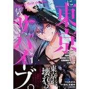 【期間限定閲覧 無料お試し版 2025年9月14日まで】気ままに東京サバイブ。もしも日本が魔物だらけで、レベルアップとハクスラ要素があって、サバイバル生活まで楽しめたら。（コミック）1（主婦と生活社） [電子書籍]