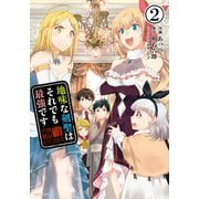 【期間限定閲覧 無料お試し版 2025年9月14日まで】地味な剣聖はそれでも最強です（コミック）2（主婦と生活社） [電子書籍]
