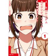 【期間限定閲覧 無料お試し版 2025年9月14日まで】え、社内システム全てワンオペしている私を解雇ですか？（コミック）1【電子版特典付】（主婦と生活社） [電子書籍]