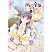 【期間限定閲覧 無料お試し版 2025年9月14日まで】悪役令嬢、時々本気、のち聖女。（コミック）1【電子版特典付】（主婦と生活社） [電子書籍]