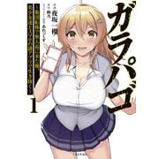 【期間限定閲覧 無料お試し版 2025年9月14日まで】ガラパゴ ～集団転移で無人島に来た俺、美少女達とスマホの謎アプリで生き抜く～（コミック）1（主婦と生活社） [電子書籍]