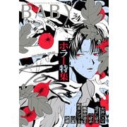 BABY vol.74 ホラー特集（ふゅーじょんぷろだくと） [電子書籍]