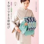 5分でできる帯結び（世界文化社） [電子書籍]