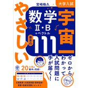 大学入試 宇宙一やさしい数学II・B＋ベクトル 基本の111（かんき出版） [電子書籍]