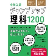 動画でわかる！ 合格が近づく！ 中学入試 ジャンプアップ理科1200（かんき出版） [電子書籍]
