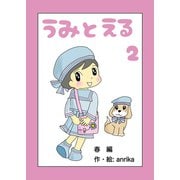 うみとえる（フルカラー） 2（PICK UP PRESS） [電子書籍]
