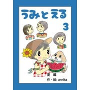 うみとえる（フルカラー） 3（PICK UP PRESS） [電子書籍]