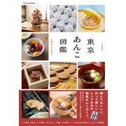 東京あんこ図鑑（エクスナレッジ） [電子書籍]