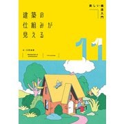建築の仕組みが見える11楽しい構造入門（エクスナレッジ） [電子書籍]