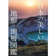 日本の美しい地形・地層図鑑（エクスナレッジ） [電子書籍]