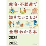 住宅・不動産で知りたいことが全部わかる本2025-2026（エクスナレッジ） [電子書籍]