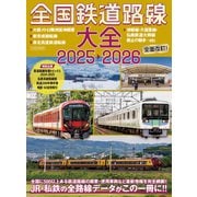 全国鉄道路線大全2025-2026（イカロス出版） [電子書籍]