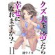 クズ夫を捨てたら幸せになれますか？ 11巻（ライドオン） [電子書籍]