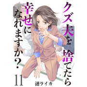 クズ夫を捨てたら幸せになれますか？ 11巻（ライドオン） [電子書籍]