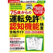 75歳からの運転免許認知機能検査合格ガイド 2025-2026最新版（モーターマガジン社） [電子書籍]