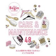 CARE＆MAINTENANCE 48 大人の服好きが覚えておきたいメンテのお作法（世界文化社） [電子書籍]
