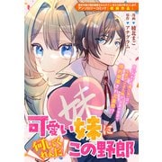 【期間限定価格 2025年9月11日まで】可愛い妹に何してくれんだこの野郎（一迅社） [電子書籍]