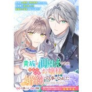 【期間限定価格 2025年9月11日まで】貴族の側仕えですが、仕えていたお嬢様と婚約する事になりました（一迅社） [電子書籍]