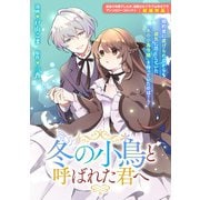 【期間限定価格 2025年9月11日まで】冬の小鳥と呼ばれた君へ（一迅社） [電子書籍]