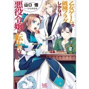 【期間限定価格 2025年9月11日まで】乙女ゲームの破滅フラグしかない悪役令嬢に転生してしまった・・・： 2（一迅社） [電子書籍]