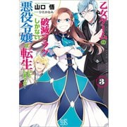 【期間限定価格 2025年9月11日まで】乙女ゲームの破滅フラグしかない悪役令嬢に転生してしまった・・・： 3（一迅社） [電子書籍]