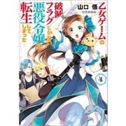 【期間限定価格 2025年9月11日まで】乙女ゲームの破滅フラグしかない悪役令嬢に転生してしまった・・・： 4（一迅社） [電子書籍]