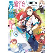 【期間限定価格 2025年9月11日まで】乙女ゲームの破滅フラグしかない悪役令嬢に転生してしまった・・・： 5（一迅社） [電子書籍]