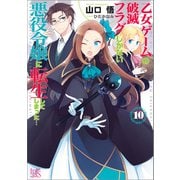 【期間限定価格 2025年9月11日まで】乙女ゲームの破滅フラグしかない悪役令嬢に転生してしまった・・・： 10【特典SS付】（一迅社） [電子書籍]