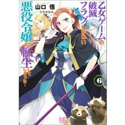 【期間限定価格 2025年9月11日まで】乙女ゲームの破滅フラグしかない悪役令嬢に転生してしまった・・・： 6【電子限定特典SS付】（一迅社） [電子書籍]