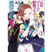 【期間限定価格 2025年9月11日まで】乙女ゲームの破滅フラグしかない悪役令嬢に転生してしまった・・・： 7【特典SS付】（一迅社） [電子書籍]