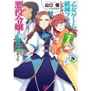 【期間限定価格 2025年9月11日まで】乙女ゲームの破滅フラグしかない悪役令嬢に転生してしまった・・・： 8【特典SS付】（一迅社） [電子書籍]