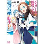 【期間限定価格 2025年9月11日まで】乙女ゲームの破滅フラグしかない悪役令嬢に転生してしまった・・・： 9【特典SS付】（一迅社） [電子書籍]