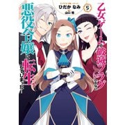 【期間限定価格 2025年9月11日まで】乙女ゲームの破滅フラグしかない悪役令嬢に転生してしまった・・・（5）【電子限定描き下ろしマンガ付】（一迅社） [電子書籍]