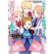 【期間限定価格 2025年9月11日まで】乙女ゲームの破滅フラグしかない悪役令嬢に転生してしまった・・・ 絶体絶命！破滅寸前編（3）【電子限定描き下ろしカラーイラスト付】（一迅社） [電子書籍]
