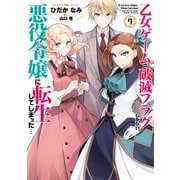 【期間限定価格 2025年9月11日まで】乙女ゲームの破滅フラグしかない悪役令嬢に転生してしまった・・・（7）【電子限定描き下ろしカラーイラスト付き】（一迅社） [電子書籍]