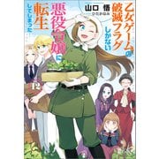【期間限定価格 2025年9月11日まで】乙女ゲームの破滅フラグしかない悪役令嬢に転生してしまった・・・： 12【特典SS付】（一迅社） [電子書籍]