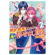 【期間限定価格 2025年9月11日まで】悪役令嬢が婚約破棄されたので、いまから俺が幸せにします。 アンソロジーコミック（2）（一迅社） [電子書籍]