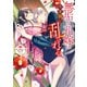 【期間限定価格 2025年9月11日まで】無垢な花嫁は今宵褥で乱される アンソロジーコミック（一迅社） [電子書籍]