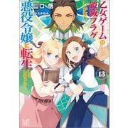 【期間限定価格 2025年9月11日まで】乙女ゲームの破滅フラグしかない悪役令嬢に転生してしまった・・・： 13【特典SS付】（一迅社） [電子書籍]